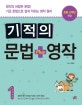 기적의 문법+영작 1 (영작의 바탕은 문법! 기초 문법으로 쉽게 익히는 영작 원리,plus)