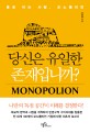 당신은 유일한 존재입니까? :홀로 파는 사람, 모노폴리언 