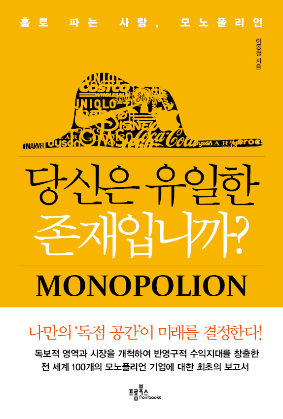 당신은 유일한 존재입니까?  : Monopolion