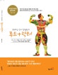요리하는 약사 한형선의 푸드+닥터 (당뇨 암 고혈압 비만 아토피 우울증을 낫게 하는 기적의 세포죽 처방 비법)