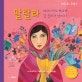 말랄라  : 여자아이도 학교에 갈 권리가 있어요!