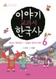 이야기 교과서 한국사 :재미있는 우리 역사 이야기로 정복하기 
