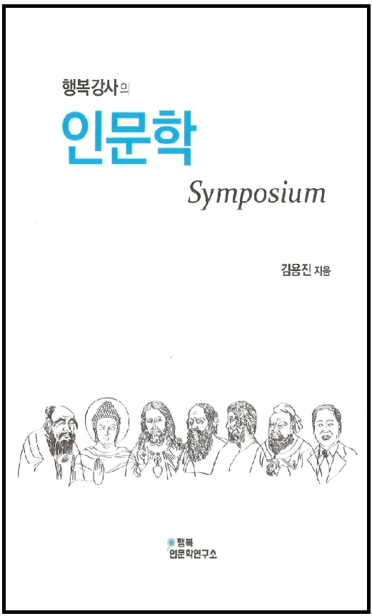 (행복강사의) 인문학 symposium