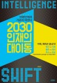 2030 인재의 대이동 =미래인재의 기준이 바뀐다 /Intelligence shift 