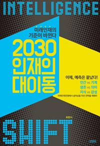 2030 인재의 대이동