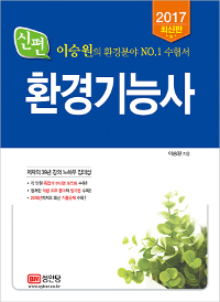 (신편)환경기능사 : 이승원의 한경분야 NO.1 수험서