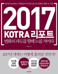 2017 KOTRA 리포트 : 변화의 파도를 향해 노를 저어라