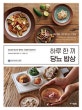하루 한 끼 당뇨 밥상 (당뇨병 최고의 명의는 건강한 밥상이다)