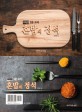 혼밥의 정석 :전자레인지 5분 요리 
