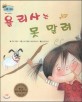 욜리사는 못 말려 