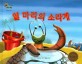 열 마리의 소라게 