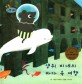 생쥐 피네의 바다 속 여행 