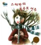 스테판의 플루트 연주 