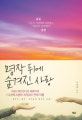 명작 뒤에 숨겨진 사랑  : 음악가, 화가, 작가들의 명작과 사랑!