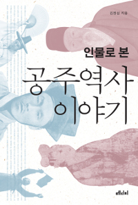 (인물로 본) 공주 역사 이야기 / 김정섭 지음