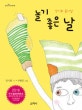 놀기 좋은 날 :  강기화 동시집