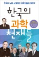한국의 과학 천재들 :한국이 낳은 세계적인 과학자들 
