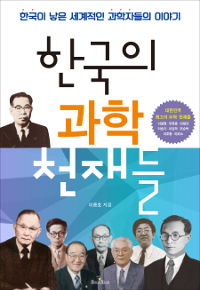 한국의 과학 천재들: 한국이 낳은 세계적인 과학자들의 이야기 