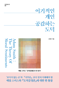 이기적인개인공감하는도덕:애덤스미스『도덕감정론』의한읽기