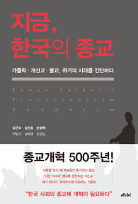 지금, 한국의 종교  : 가톨릭·개신교·불교, 위기의 시대를 진단하다