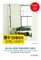 풍수 인테리어 운명을 바꾼다 (풍수 달인에게 배우는 운명의 집 꾸미기)