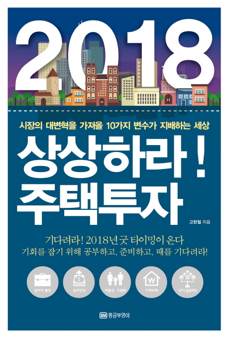 2018 상상하라! 주택투자  : 시장의 대변혁을 가져올 10가지 변수가 지배하는 세상