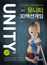 (나홀로 완성하는)유니티3D 액션 게임 : 유니티5, 클라우드, C# 서버까지 한방에 마스터