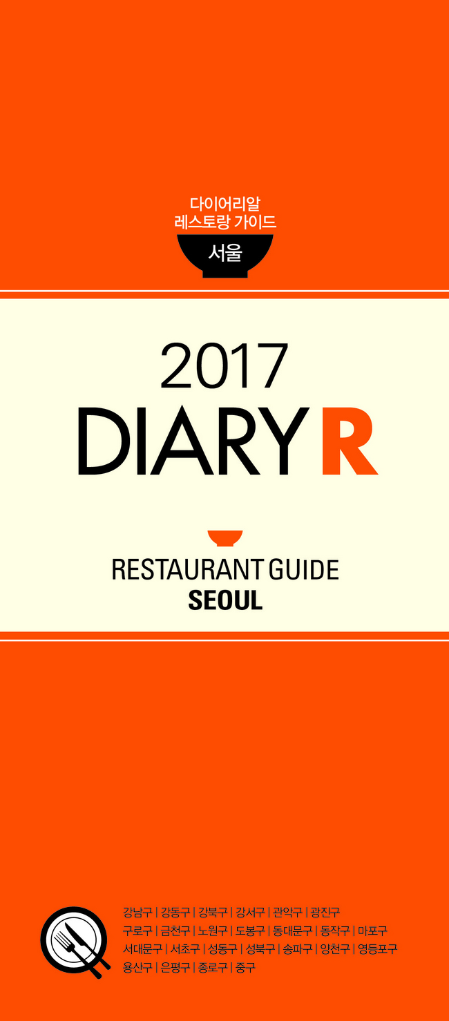 다이어리알레스토랑가이드2017서울=2017DiaryRrestaurantguideSeoul