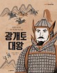 광개토 대왕 :진정한 용기와 굳은 의지를 가진 영웅 