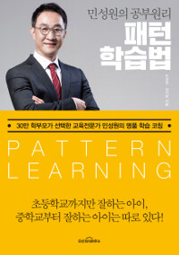 패턴학습법=Patternlearning:민성원의공부원리