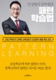 패턴학습법 = Pattern learning : 민성원의 공부원리