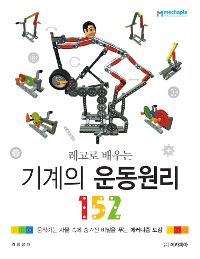 (레고로 배우는)기계의 운동원리 152 : 움직이는 사물 속에 숨겨진 비밀을 푸는 메커니즘 도감