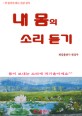 내 몸의 소리 듣기 : <span>건</span><span>강</span>상식