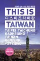 디스 이즈 타이완 =Taipeie·Taichung·Kaohsiung·Tainan·Kenting+27 cities /This is Taiwan 