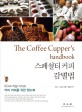 스페셜티 커피 감별법 : SCAA 커핑 가이드 커피 커퍼를 위한 핸드북