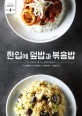 한입에 덮밥과 볶음밥 :한 그릇으로 즐기는 세계의 밥요리 