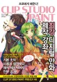 Clip studio paint 최강 디지털 만화 제작 강좌