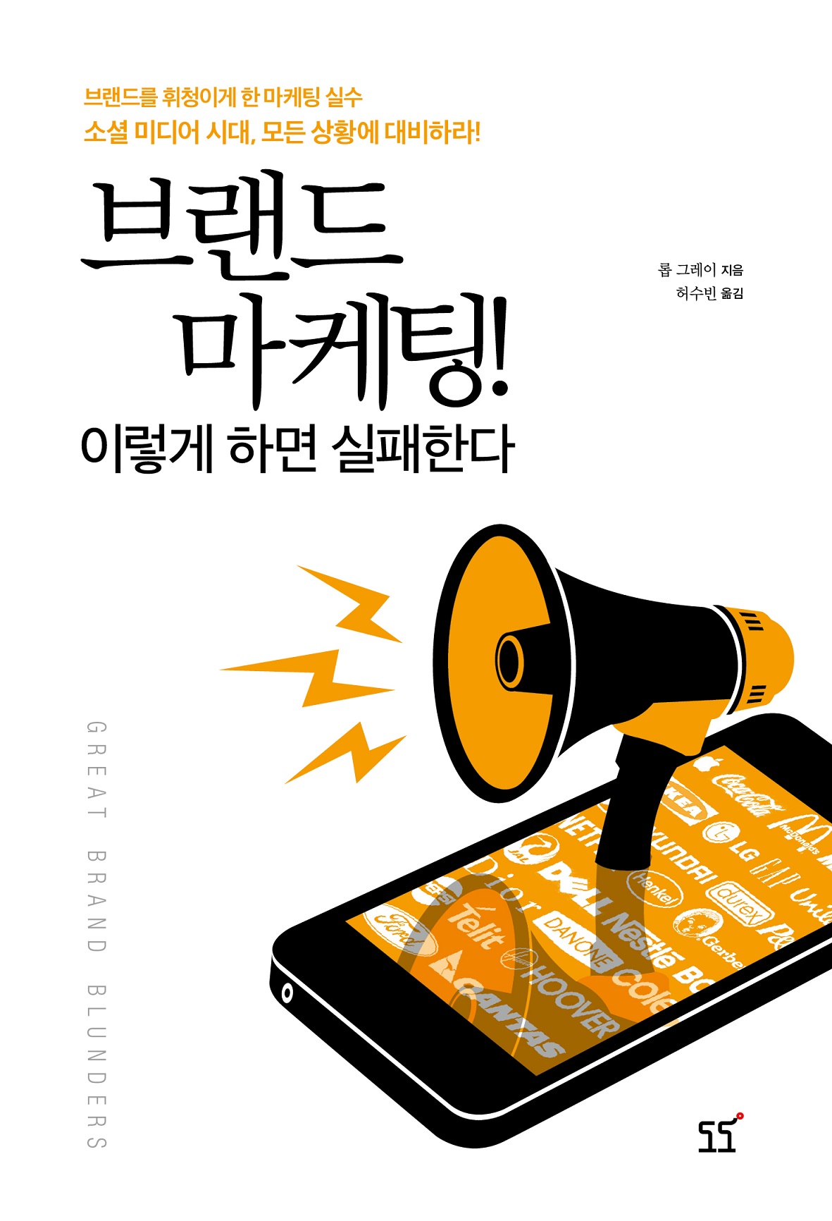 브랜드 마케팅! : 이렇게 하면 실패한다