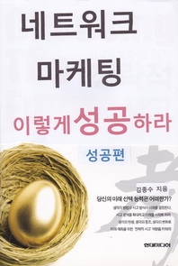 네트워크 마케팅 이렇게 성공하라 성공편- [전자책]