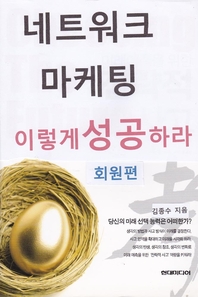 네트워크 마케팅 이렇게 성공하라 회원편- [전자책]