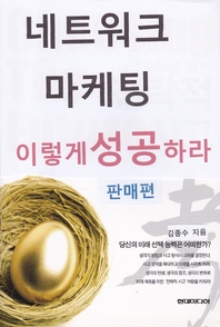 네트워크 마케팅 이렇게 성공하라 판매편- [전자책]