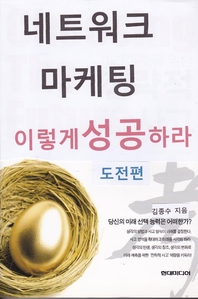 네트워크 마케팅 이렇게 성공하라 도전편- [전자책]