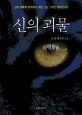 신의 괴물 : 김영래 장편소설