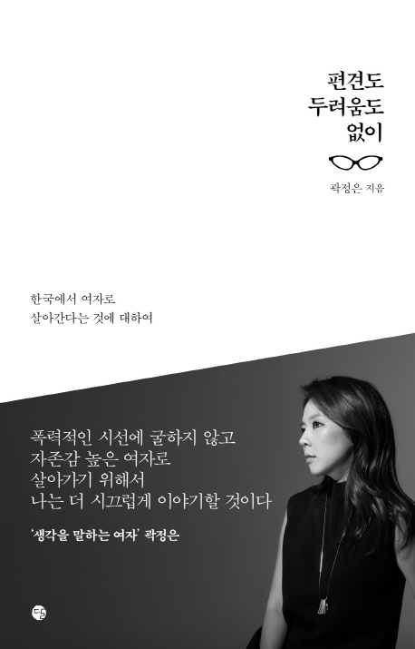 편견도 두려움도 없이 : 한국에서 여자로 살아간다는 것에 대하여 / 곽정은 지음