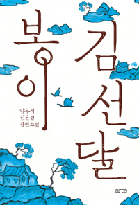 봉이김선달:양우석신윤경장편소설