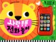 사랑 퐁퐁 전화 놀이: 휴대 전화 사운드북