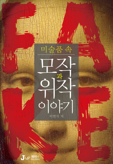 미술품 속 모작과 위작 이야기