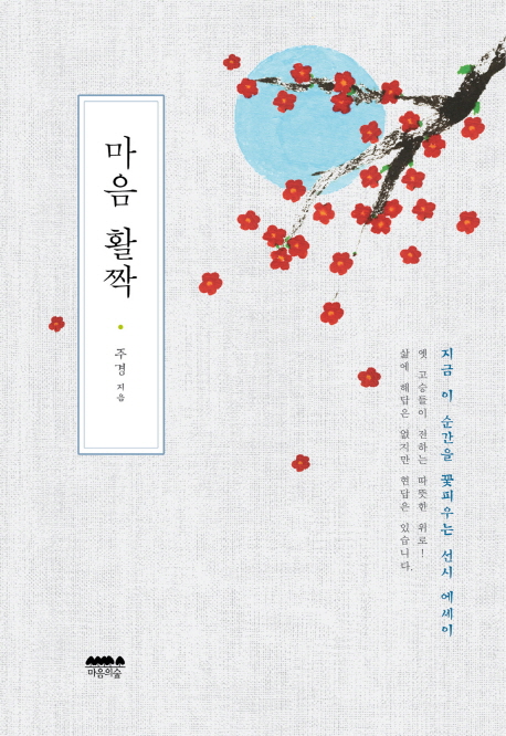 마음 활짝 : 지금 이 순간을 꽃피우는 선시 에세이