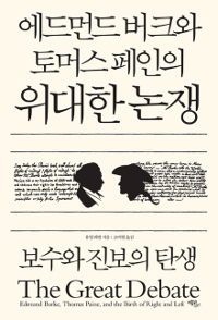 (에드먼드 버크와 토머스 페인의) 위대한 논쟁 : 보수와 진보의 탄생