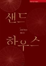 샌드하우스 이미지